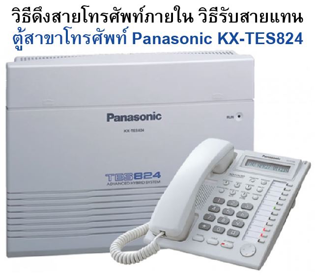 วิธีดึงสายโทรศัพท์ภายใน_ตู้สาขาโทรศัพท์_Panasonic_KX-TES824