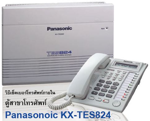 วิธีเช็คเบอร์โทรศัพท์ภายใน_ตู้สาขา_Panasonic_KX-TES824