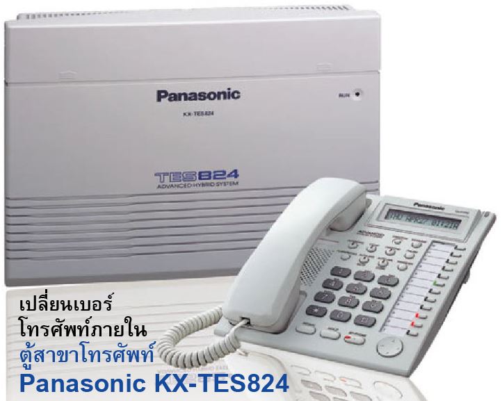 วิธีเปลี่ยนเบอร์โทรศัพท์ภายใน_ตู้สาขาโทรศัพท์_Panasonic_KX-TES824